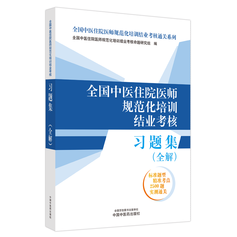 全国中医住院医师规范化培训结业考核习题集全解 全国中医住院医师规范化培训结业考核通关系列 中国中医药出版社 中医内科学 - 图2