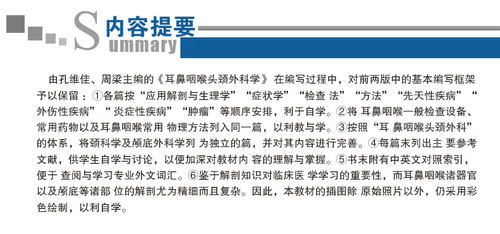 【包邮】正版耳鼻咽喉头颈外科学(第3版) 全国高等学校教材（供8年制及7年制（5+3 一体化）临床医学用 人民卫生出版社 - 图2