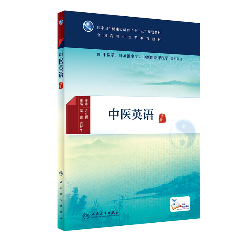 中医英语 人民卫生出版社 吴青等 供中医学针灸推拿学中西医临床医学等专业用 本教材包括8个单元内容每个单元均主要涵盖四个模块