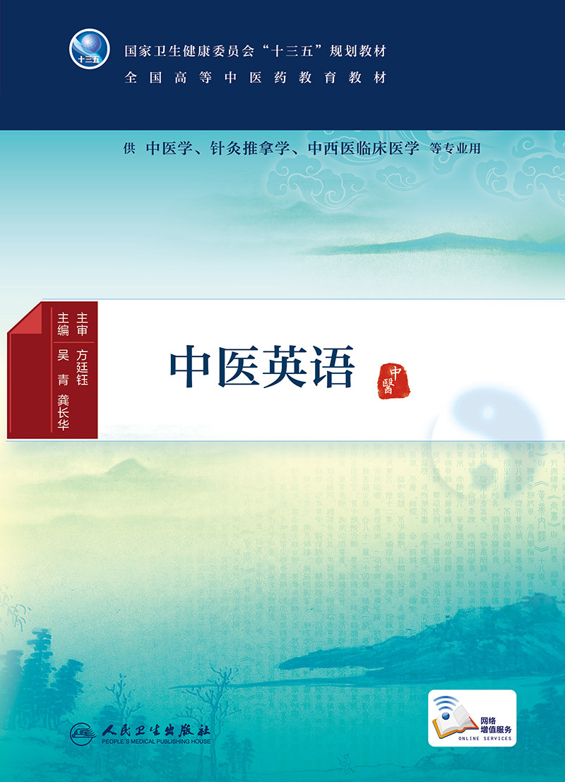 中医英语 人民卫生出版社 吴青等 供中医学针灸推拿学中西医临床医学等专业用 本教材包括8个单元内容每个单元均主要涵盖四个模块