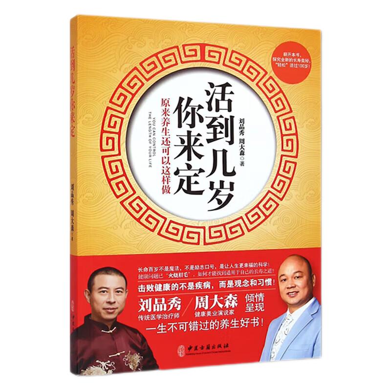 活到几岁你来定 原来养生还可以这么做 刘品秀等 中医古籍出版社 生命在于运动 睡觉是一门学问 不仅要睡饱 要睡得好 掌控情绪