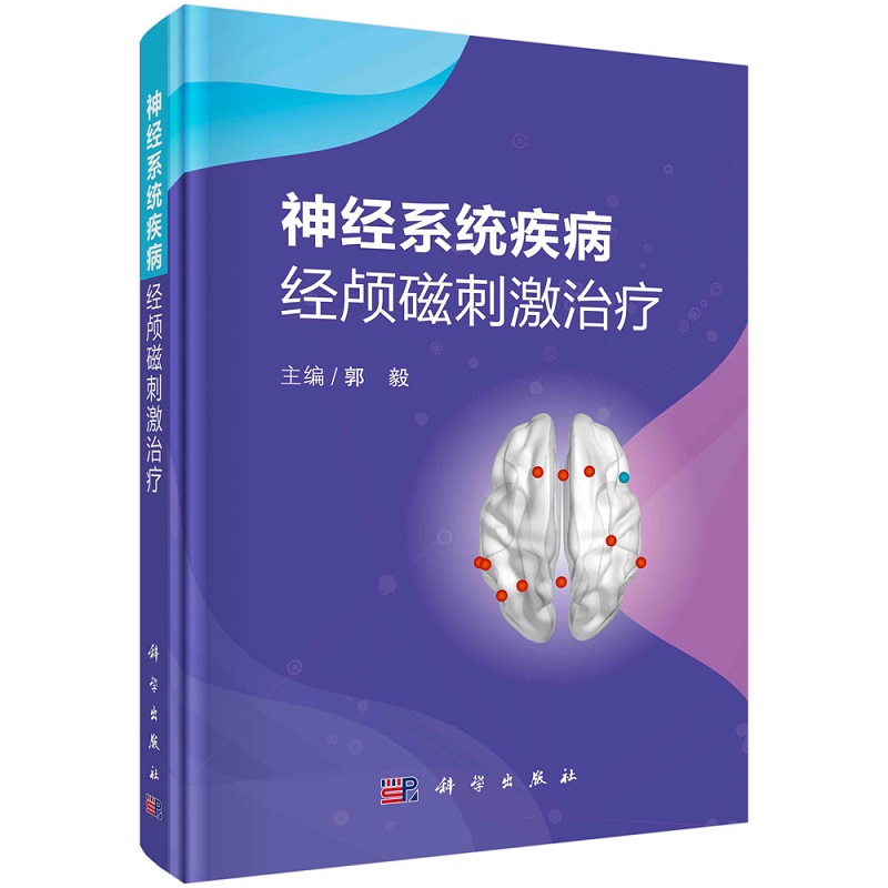 神经系统疾病经颅磁刺激治疗 郭毅著 主编 经颅磁刺激对帕金森病的治疗作用 经颅磁刺激技术概述 科学出版社 9787030672698 - 图3