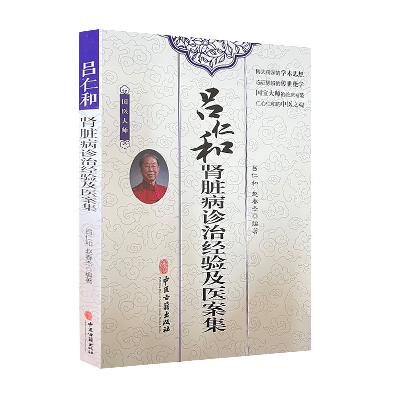 吕仁和肾脏病诊治经验医案中医古籍 盛世天佑图书内科学