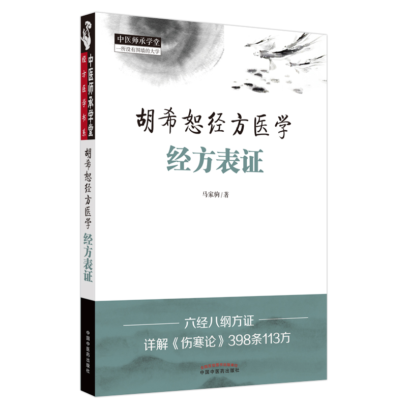 胡希恕经方医学经方表证马家驹著六经八纲方证详解伤寒论398条113方胡希恕伤寒论方剂学经方辨证中医基础入门书籍中国中医药-图3