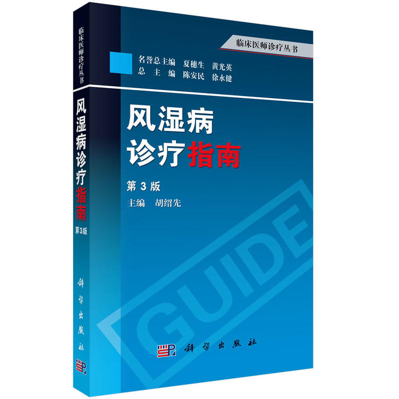 风湿病诊疗指南 第3版 临床医师诊疗丛书 风湿病治疗方法 胡绍先主编 科学出版社 - 图3