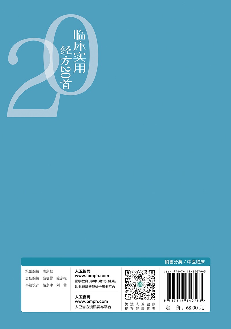 临床实用经方20  张哲 辛寒清热之重剂 犹如白虎下山之迅猛 阳明气分四主症 养阴解暑疗温病 慢性湿疹 高热 人民卫生出版社 - 图1