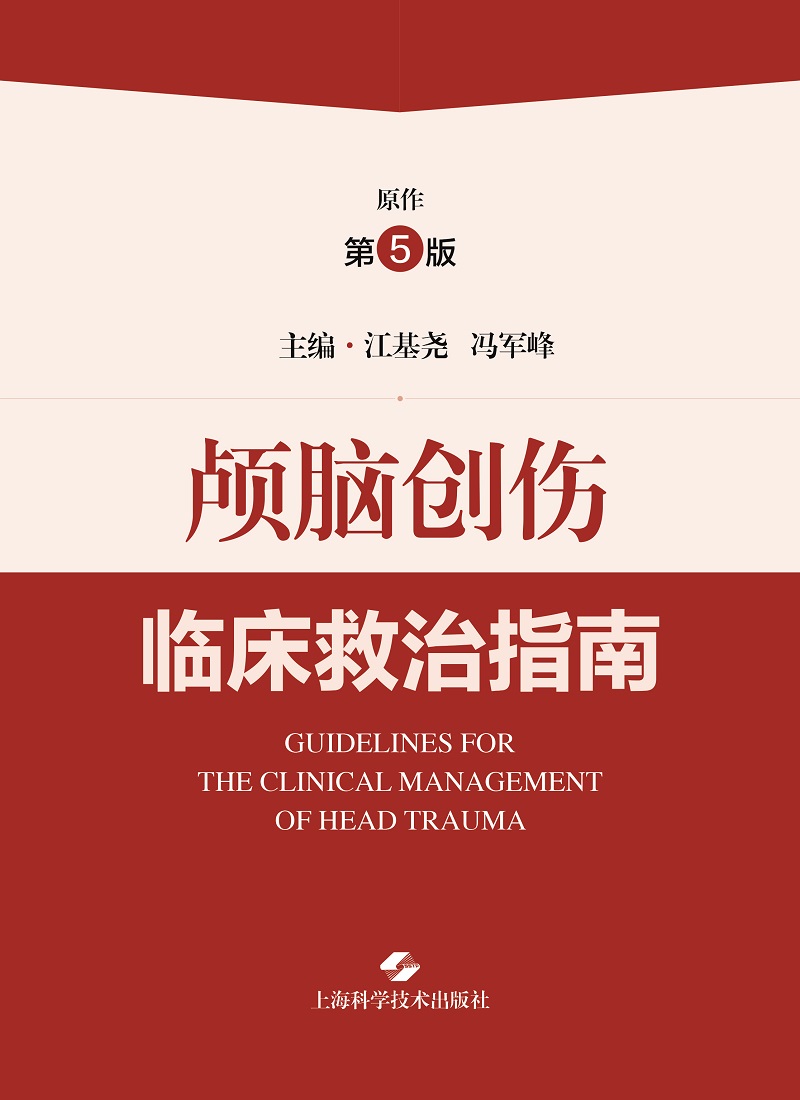 颅脑创伤临床救治指南江基尧冯军峰上海科学技术出版社颅脑创伤救治体系与早期专科救治颅脑创伤患者多模态脑监测技术-图0