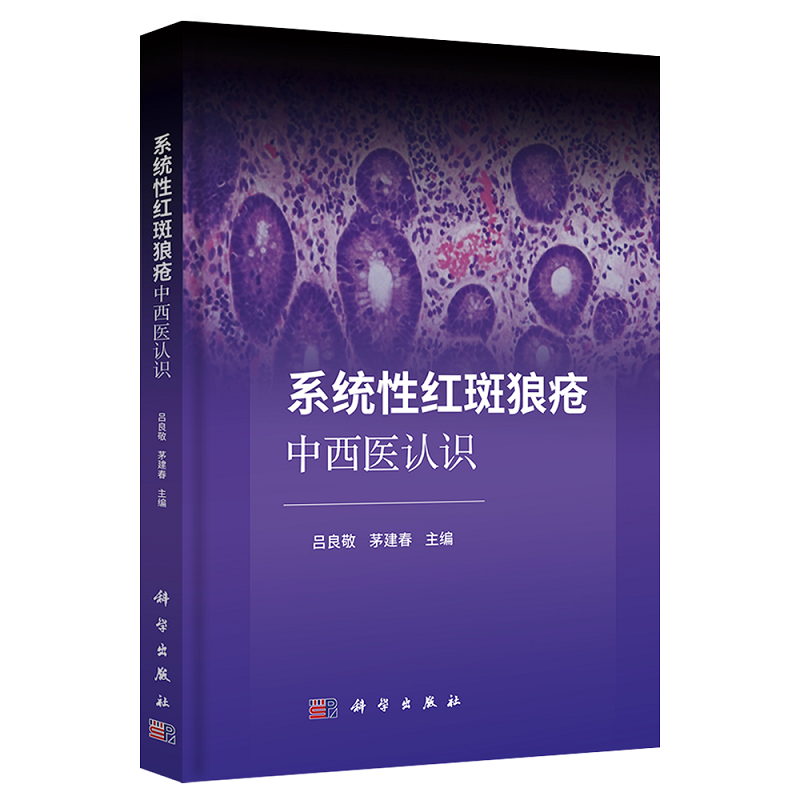 系统性红斑狼疮中西医认识 吕良敬 茅建春 主编 红斑狼疮病因病机中医辨证论治外治疗法中医药免疫调控治疗发病机制