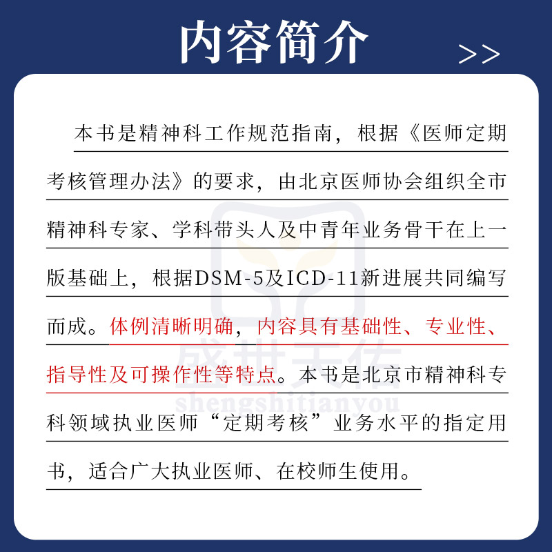 精神科诊疗常规北京医师协会编写神经内科精神科临床医疗护理常规诊疗规范临床表现评估诊断要点鉴别诊断治疗原则精神障碍诊疗规范 - 图0