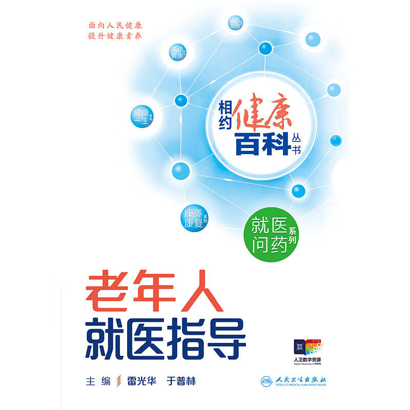 相约健康百科丛书--老年人 医指导 雷光华主编 人民卫生出版社  医问药系列 老年神经精神疾病 心血管疾病 呼吸系统疾病