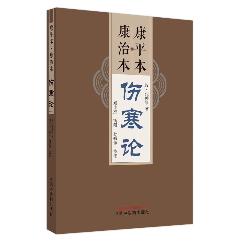 康平本 康治本 伤寒论 中国中医药出版社 汉 张仲景著 本书主要配套 我在东汉末年学中医的日子 另辟蹊径读伤寒 康平本伤寒论 - 图0