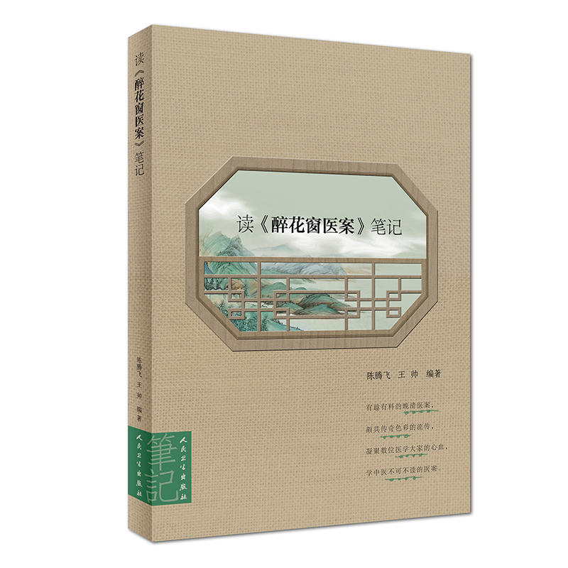读 醉花窗医案 笔记有趣有料的晚清医案 颇具传奇色彩的流传凝聚数位医学大家的心血学中医不可不读的医案陈腾飞帅人民卫生