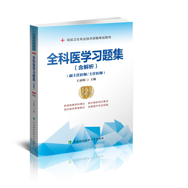 全2册 全科医学习题集 含解析+全科医学模拟试卷 第2版 中国协和医科大学出版社 全科医学诊疗技术 基础知识 全科医学专业疾病 - 图2