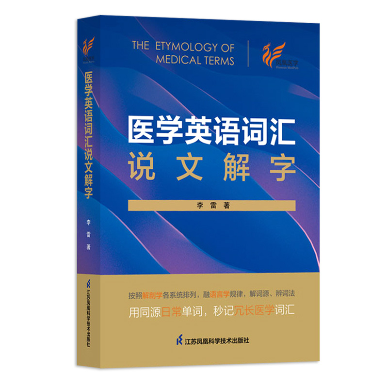 全2册医学英语词汇说文解字+英语医学词汇构词法两本套装按照解剖学各系统语言学规律解词源辨词法江苏凤凰科学技术出版社-图1