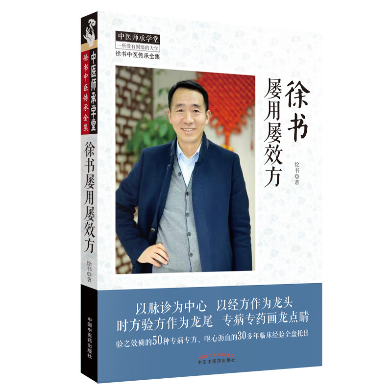徐书屡用屡效方 北京中医药大学特聘专家徐书教授 验之效确的多种专病专方 呕心沥血的多年临床经验 2019年出版 中国中医药出版社