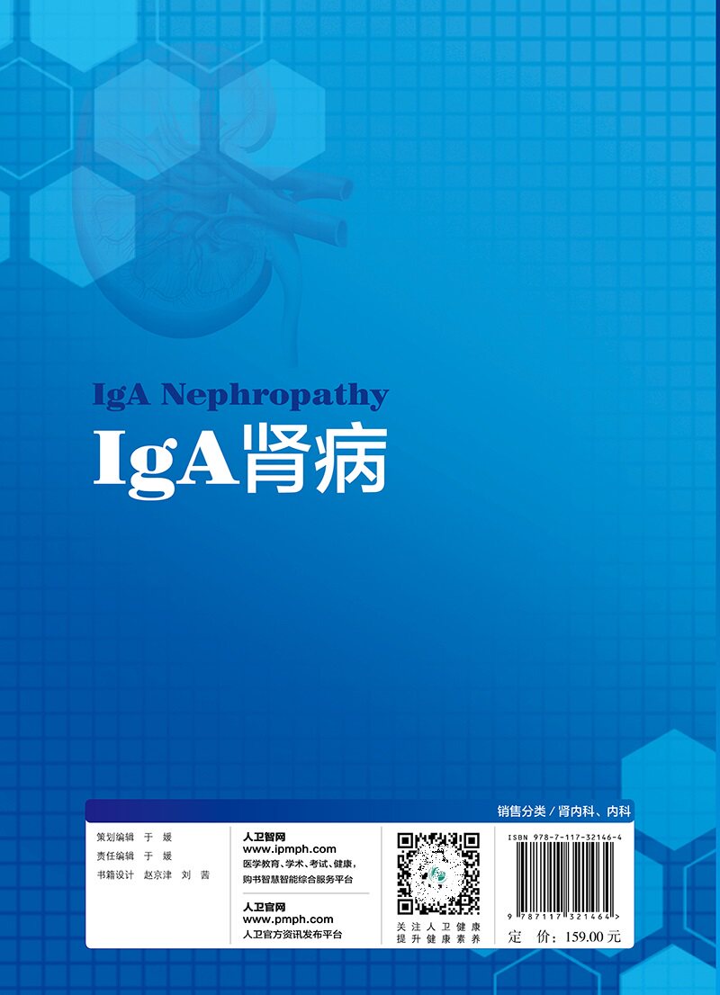 iga肾病iga史伟主编版第2版治疗 盛世天佑图书内科学