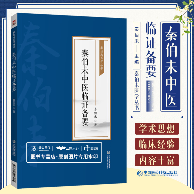 全3册 中医入门 现代 老中医名著重刊丛书+秦伯未中医临证备要+内经知要浅解 临床医学专业用书 中医临床手册 常见证状辨证 - 图2