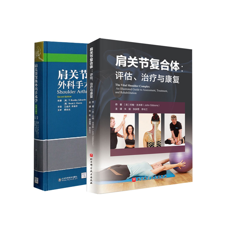 肩关节复合体 评估 治疗与康复+肩关节置换外科手术学 两本套装 反式肩关节置换术 骨折的肩关节置换术 康复纠正训练方案设计书 - 图0