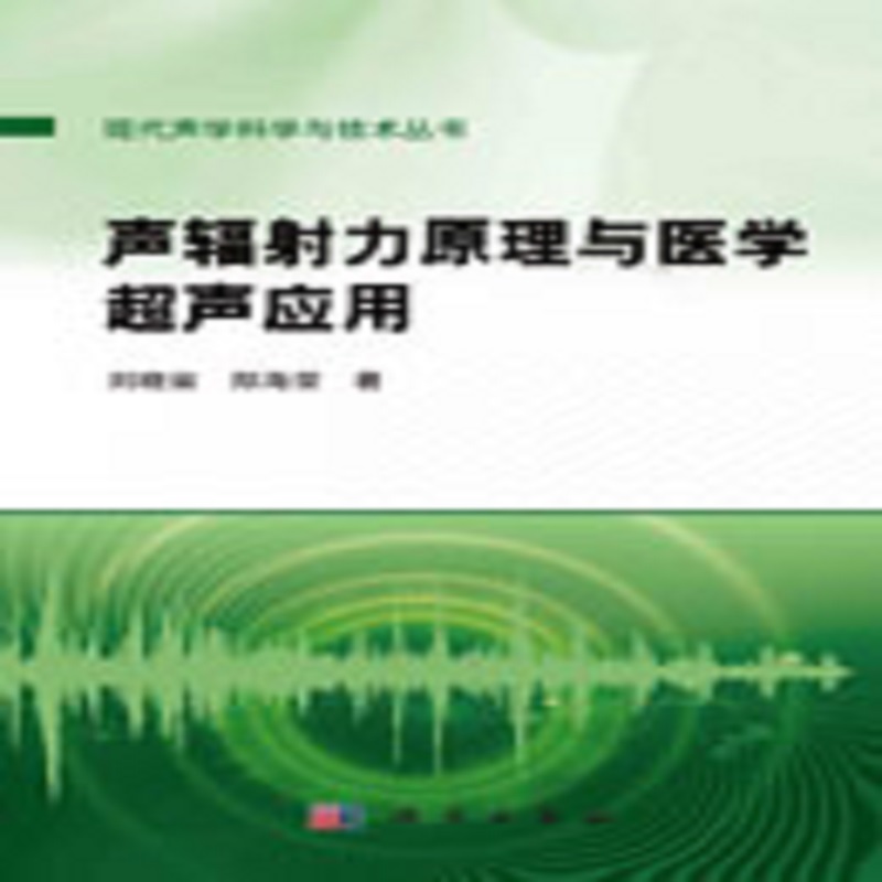 声辐射力原理与医学超声应用 现代声学科学与技术丛书 科学出版社 刘晓宙等 神经调控概述 神经调控研究历史 超声辐射力弹性成像 - 图1