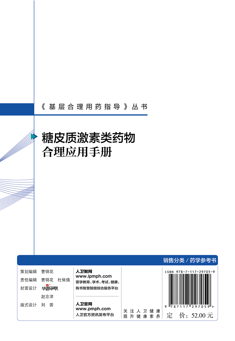 基层合理用药指导丛书 糖皮质激素类药物合理应用手册 陈世财 纪智礼 主编 提高医患双方健康素养 人民卫生出版社 9787117297059