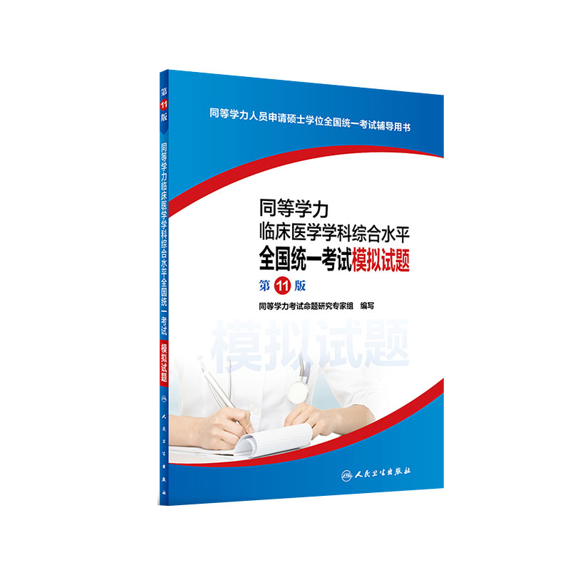 2024年新版同等学力临床医学学科综合水平全国统一考试模拟试题11版同等学历考研西医综合硕士学位辅导用书人民卫生出版社-图3