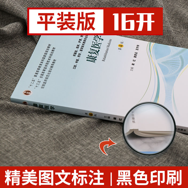 康复医学 第四版 十三五本科规划教材 供基础 护理等专业用 戴红 姜贵云 宁华编著 9787565919343 北京大学医学出版社