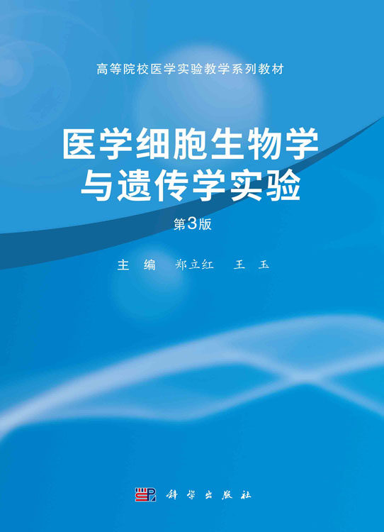 医学细胞生物学与遗传学实验 第3版 郑立红 科学出版社 供医学院校各专业的本科 专科 成教学生及医务工作者使用 9787030745927