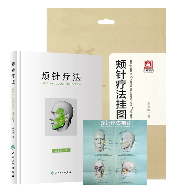 正版2本 颊针疗法挂图+颊针疗法 颊针疗法系列图书 王永洲著 典型病案及音频课程中医针灸针刺疗法图谱 可搭配陈氏气道手针书 - 图3