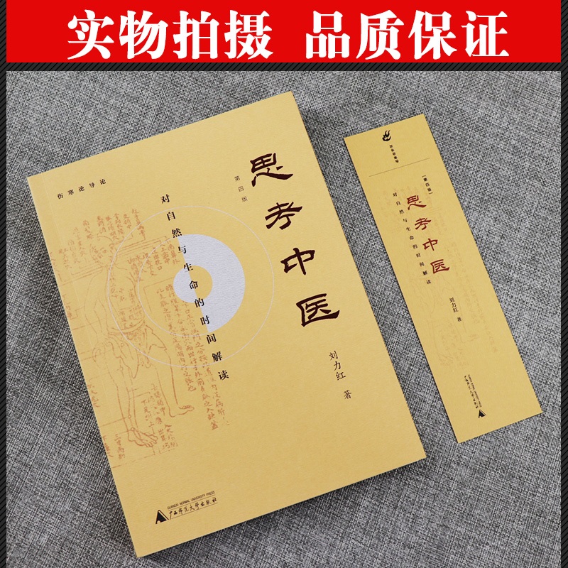 正版思考中医第四版刘力红作品还有黄帝内针五行针灸指南等著作中医养生书籍保健基础入门理论中医历史沿革理论基础阴阳五行经络-图0