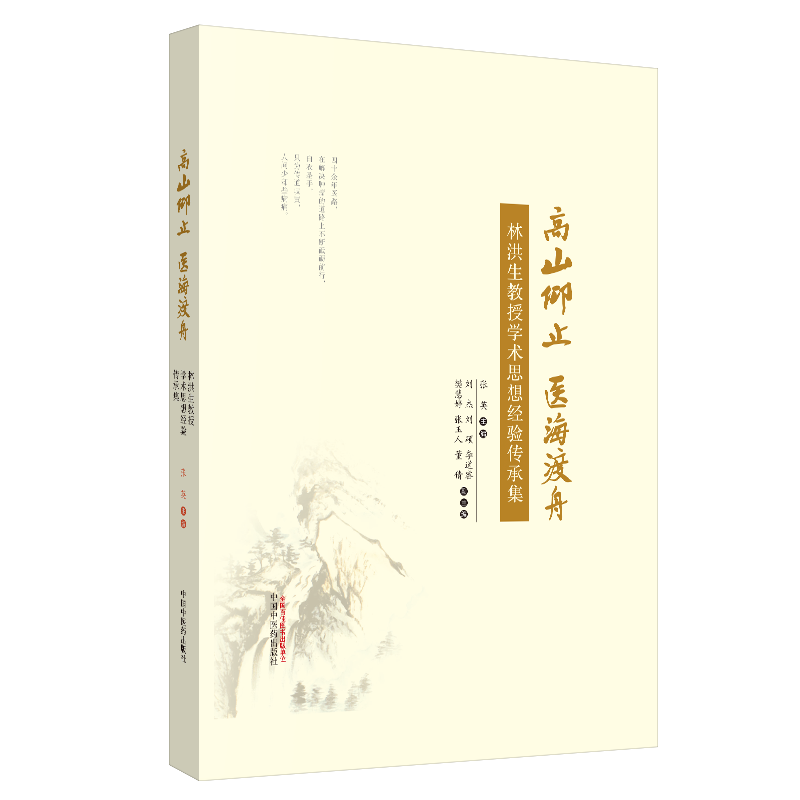 全2册 高山仰止 医海渡舟 林洪生教授学术思想经验传承集+实用中医肿瘤病学 中国中医药出版社 适合中西医临床医师等参考 - 图2