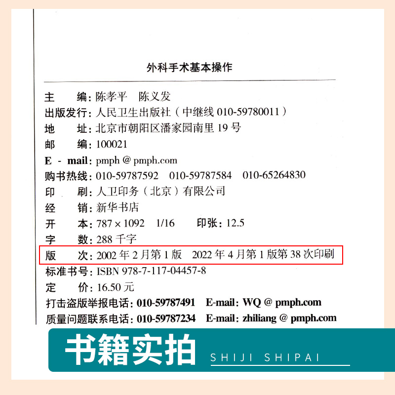 正版 外科手术基本操作(供五年制七年制临床医学等专业用)/全国高等医药院校配套教材 陈孝平人民卫生出版社 - 图2