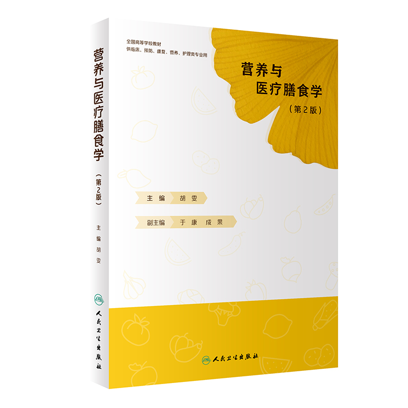 营养与医疗膳食学 第2二版 胡雯 人民卫生出版社 教材预防医学专业中国居民膳食指南2022营养与食品卫生医疗膳食 - 图2