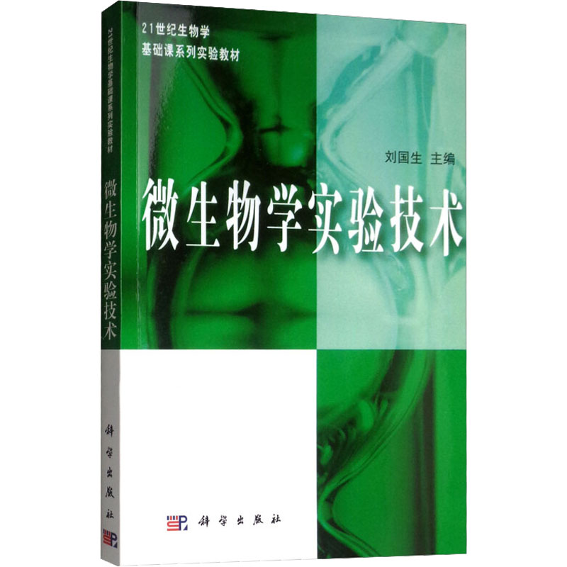 POD微生物学实验技术 21世纪生物学基础课系列实验教材 供大专院校生物系 微生物学系 医学专业等实验课教材 刘国生 科学出版社