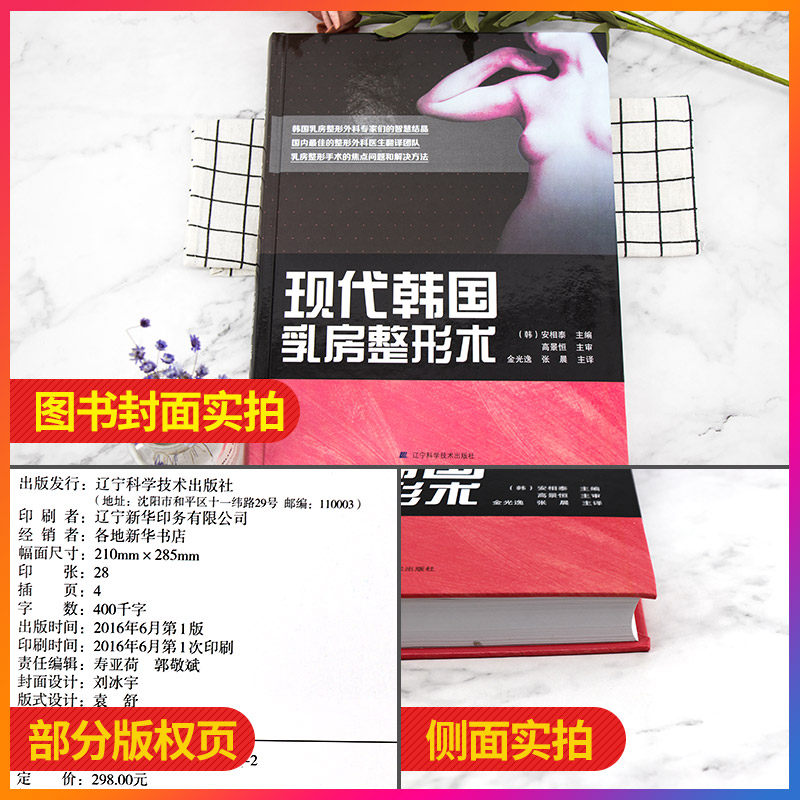 正版现代韩国乳房整形术安相泰重建 盛世天佑图书外科学