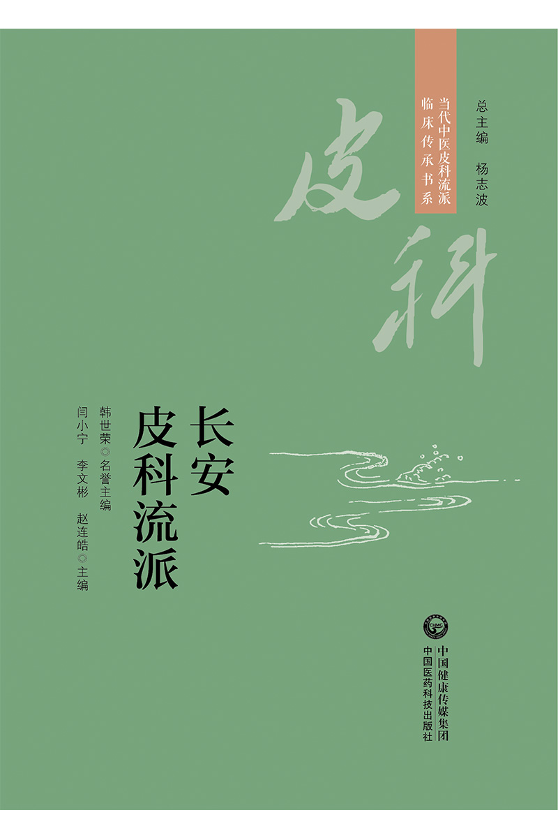 长安皮科流派 当代中医皮科流派临床传承书系 中医皮肤病内治源于外科消托补三法 闫小宁 李文彬 赵连皓主编 中国医药科技出版社 - 图0