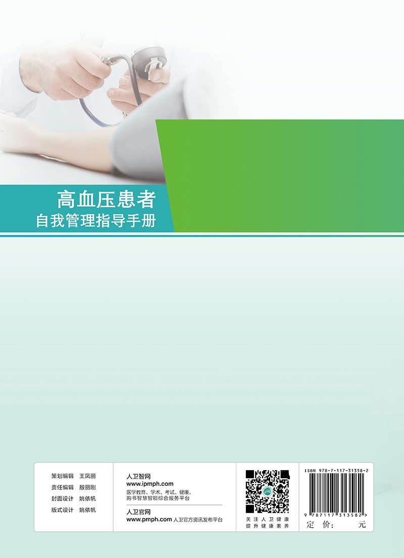 高血压患者自我管理指导手册人卫家庭医生指南三高测量降血压治疗血脂健康管理饮食慢性病养生人民卫生出版社旗舰店高血压书籍-图1