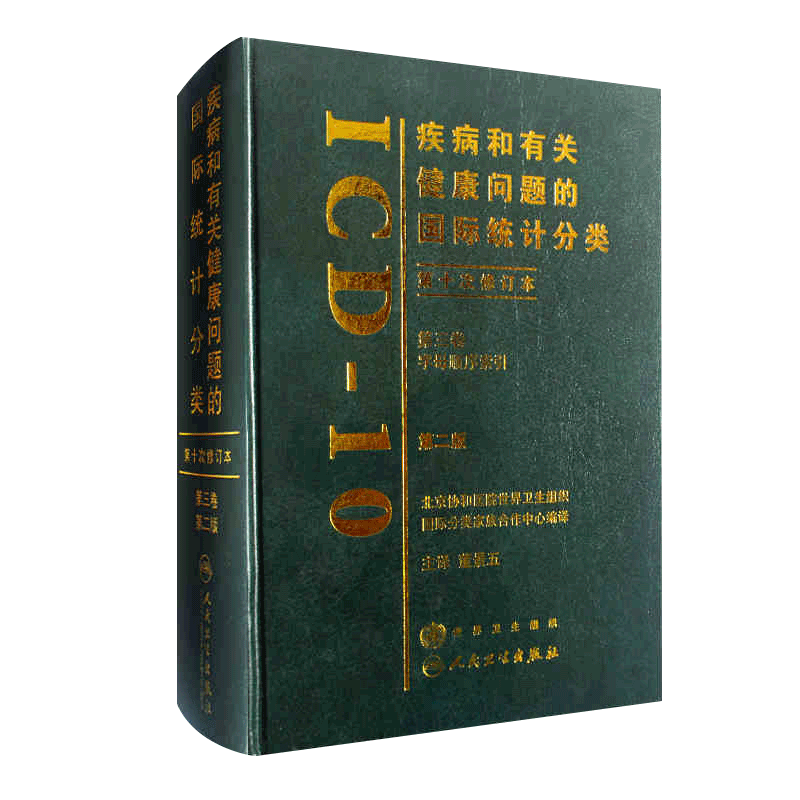 ICD-10 疾病和有关健康问题的国际统计分类 第2二版 第三卷 字母顺序索引 第十次修订本CHS-DRG DIP入组病案诊断编码员考试