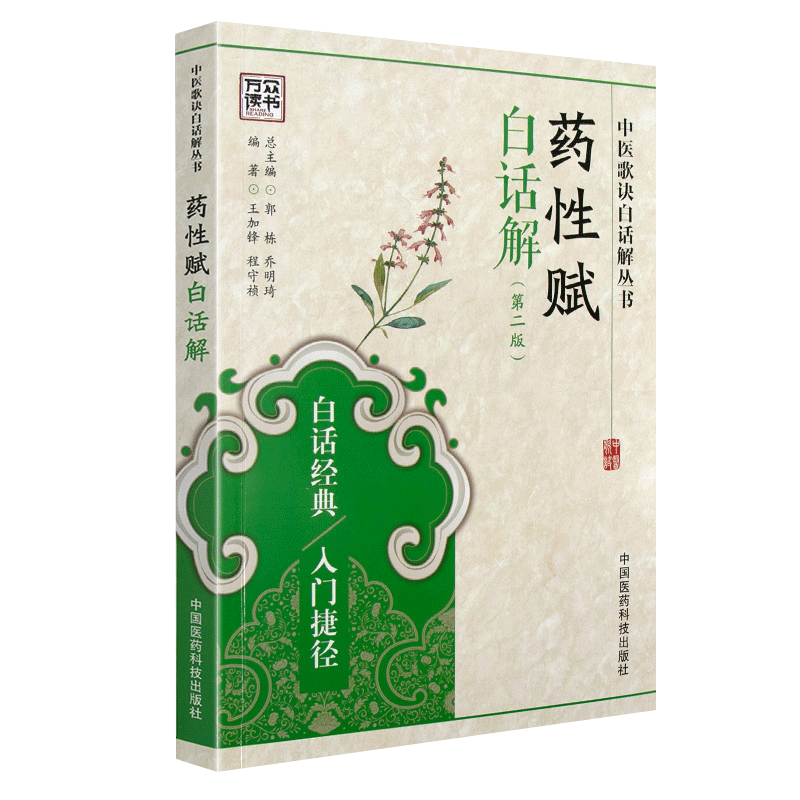 全2册 药性赋白话解  版+中药功效趣味速记漫画版 中国医药科技出版社 适合于中医院校学生和中医爱好者阅读参考 发散风寒药 - 图2