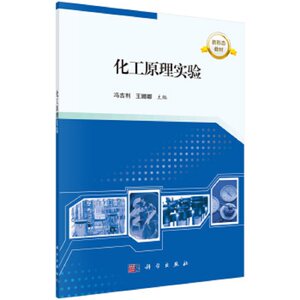 化工原理实验 冯吉利 娜娜 主编 离心泵特性曲线的测定 流化床干燥器干燥曲线的测定 结晶 干燥 9787030669230 科学出版社