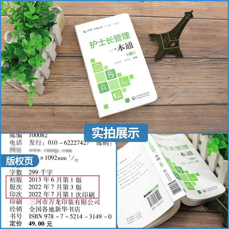 护士长管理一本tong 护理丛书 第3三版 临床基本技能 基本操作 专病护理 急危重症护理 郭晓萍 余明莲 中国医药科技出版社 通 - 图0