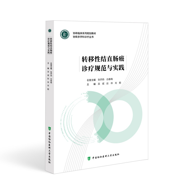 转移性结直肠癌诊疗规范与实践 吴斌 等 中国协和医科大学出版社 适合于从事结直肠癌治疗和研究的内科 外科和放疗科医生等参考