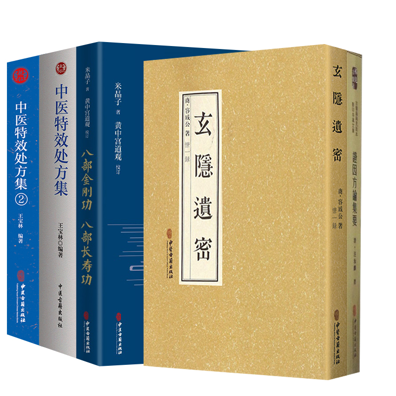 八部金刚功八部长寿功+玄隐遗密+证因方论集要+中医处方集+中医处方集2激发人体自愈功能五本套中医中医古籍出版社-图3