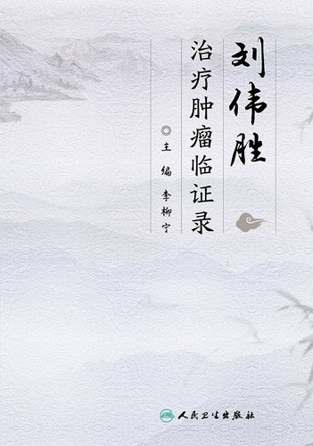 刘伟胜治疗肿瘤临证录 肿瘤科学 中医中药治疗常见恶性肿瘤 2019年9月参考书 李柳宁编著 9787117285643 人民卫生出版社 - 图0