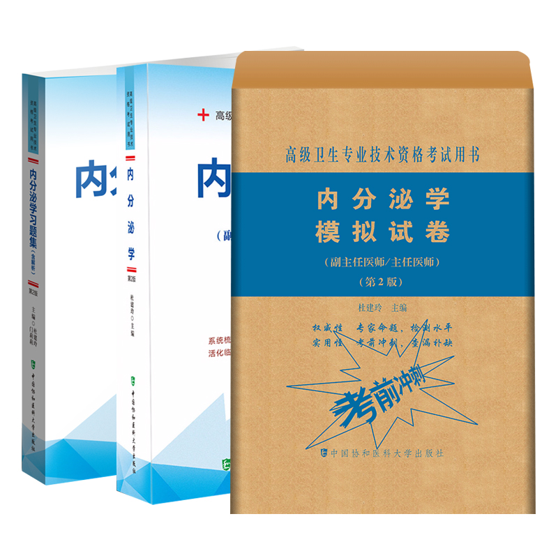 内分泌学医师进阶+内分泌学模拟试卷第2二版+内分泌学习题集含解析 卫生专业技术资格考试用书 三本 中国协和医科大学出版社 - 图0