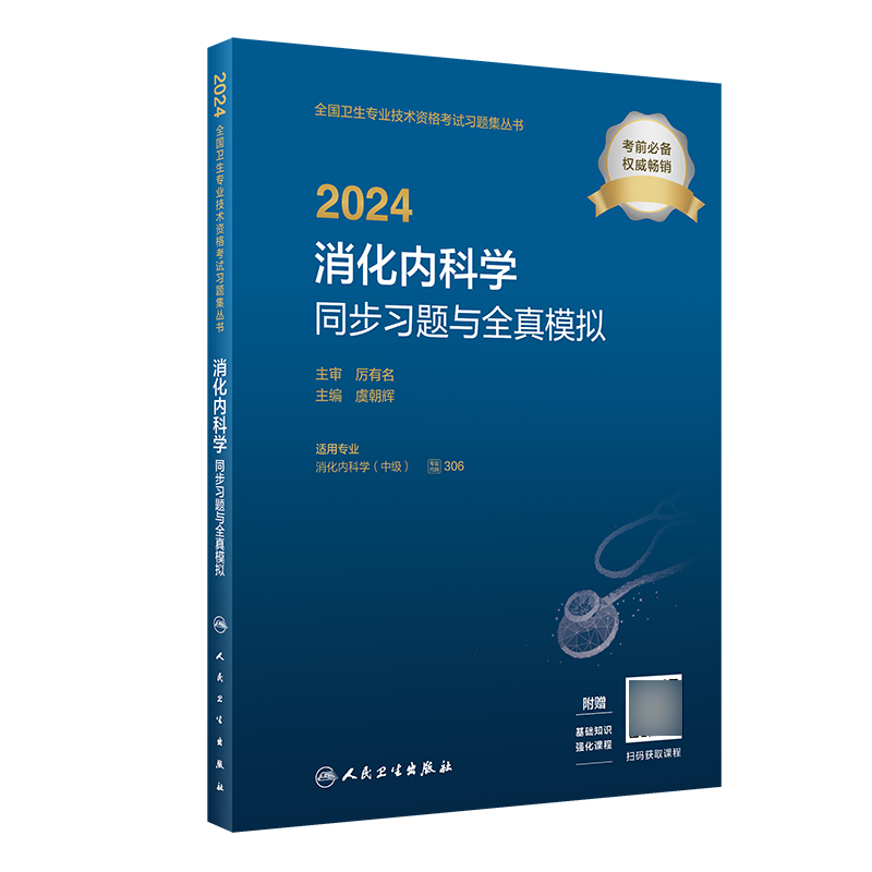 内科主治医师消化内科学2024年考试同步习题集与全真模拟人卫版中级职称人民卫生出版社资格大内科书籍呼吸神经消化心血管模拟试卷 - 图3