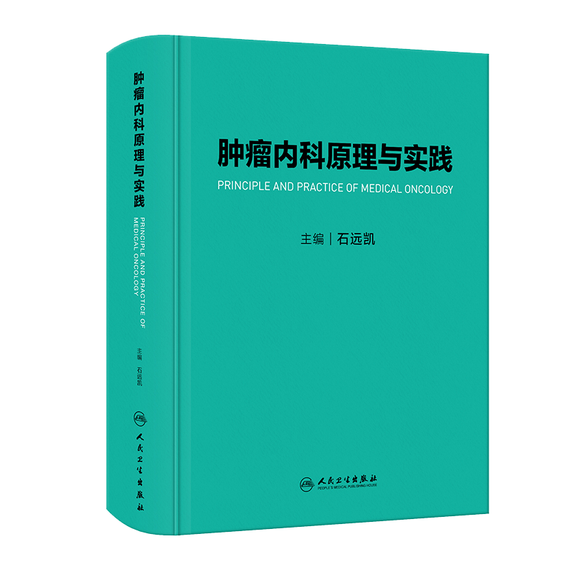 肿瘤内科原理与实践石远凯主编各种实体肿瘤病种临床案例肿瘤放射内科多学科诊疗肿瘤内科手册肿瘤学研究实践人民卫生出版社-图0