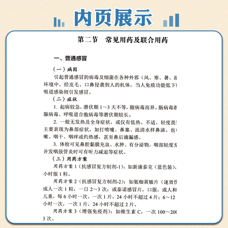 常见病联合用药手册+药店药师常见疾病诊断症状处方把关治疗联合用药速查速用指导手册店员抗菌药合理用量临床各科用药方禁忌提示 - 图2