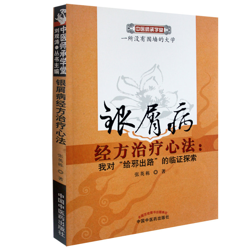 全3册赵炳南流派银屑病临证集萃+ 盛世天佑图书中医