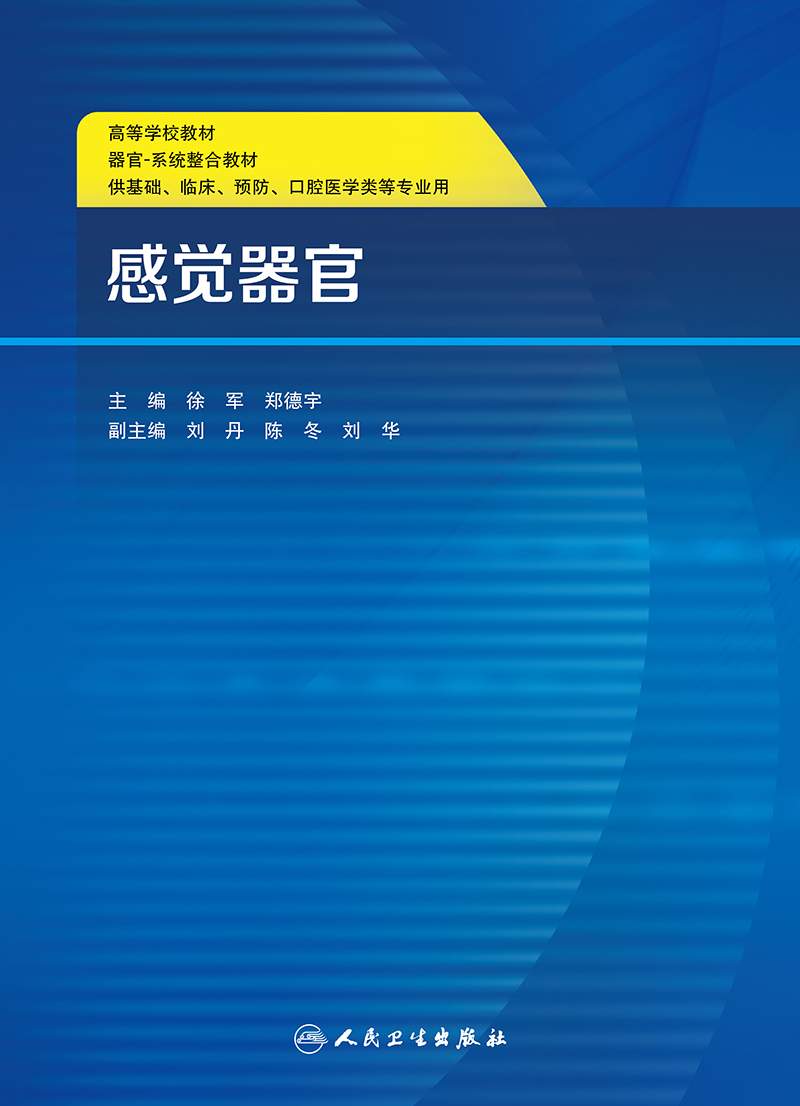 感觉器官 高等学校教材 器官系统整合教材 供基础 临床 预防 口腔医学类等专业用 徐军 郑德宇编著 9787117295833 人民卫生出版社