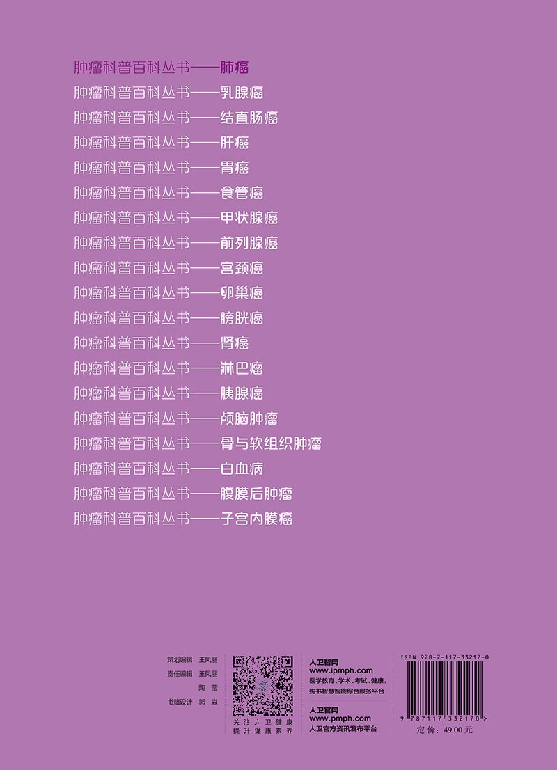 肿瘤科普百科丛书 肺癌 趣味性可读性丰富性 为什么 得了肺癌肺癌筛查 好做什么检查肺占位的定义与分类 吴楠 人民卫生出版社